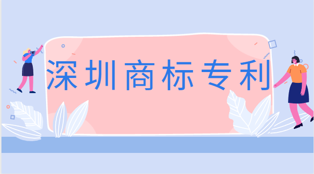 深圳商标专利注册公司(深圳公司商标注册费用)