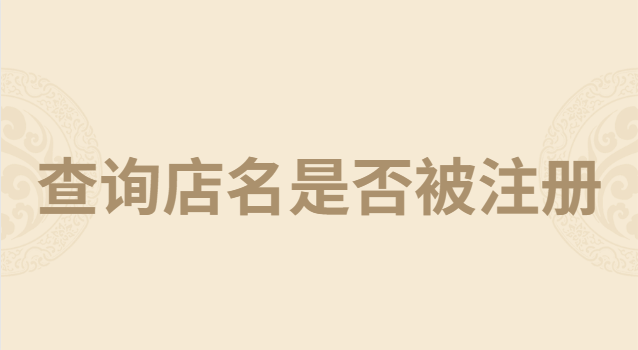 如何查询店名是否被注册过(怎么查询店名是否被注册)