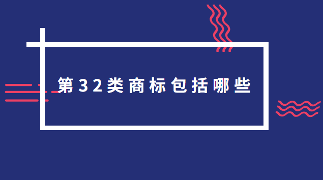 商标32类明细(32类商标转让多少钱一个)