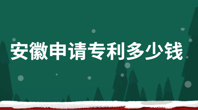 四川申请专利多少钱(安徽正规专利申请费用是多少)