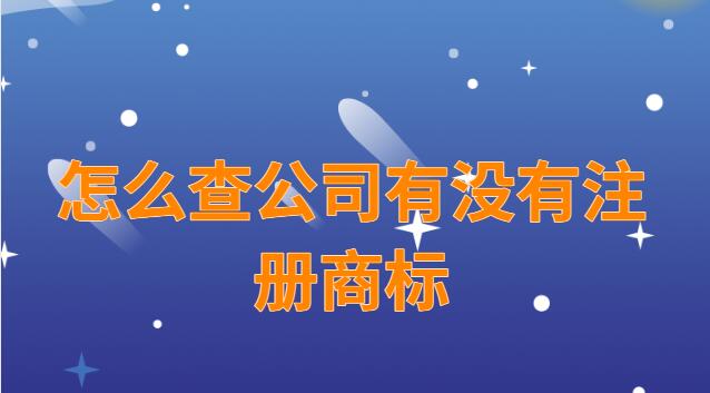 怎么查公司有没有注册商标(怎么查店铺名字有没有注册商标)