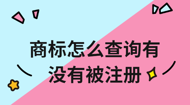 商标有没有被注册怎么查询(商标名称有没有被注册怎么查询)