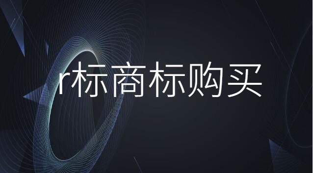 r标商标怎么注册(商标r标注册流程及材料)