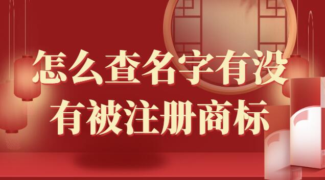 怎么查名字有没有被注册商标(如何查名字有没有被注册商标)