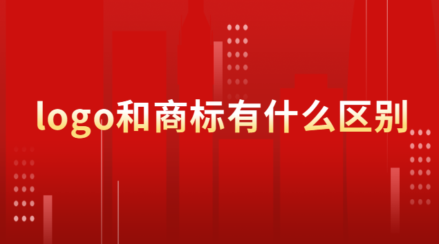 logo和商标有什么区别(注册商标怎么自动生成logo)