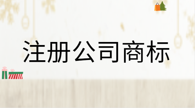 公司注册商标流程及费用是怎样的(公司自己注册商标流程及费用)