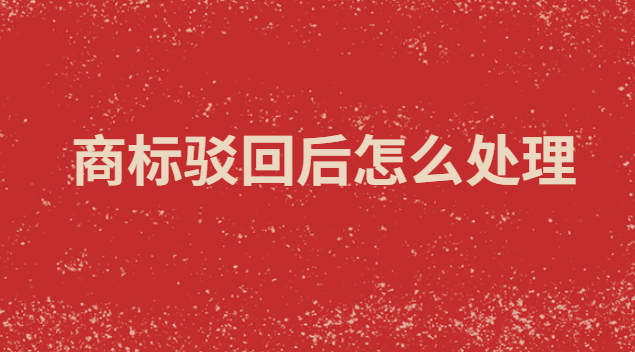 商标驳回通知发文后需要怎么处理(注册微信商标被驳回)