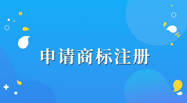 办理商标注册需要哪些资料(申请商标注册需要提交哪些资料)