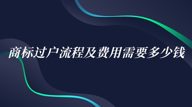 商标司法拍卖过户流程(商标过户费用)