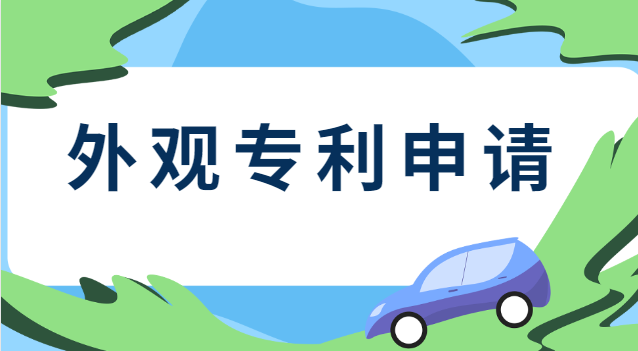 申请外观专利需要什么资料呢(怎么查询产品有没有申请外观专利)