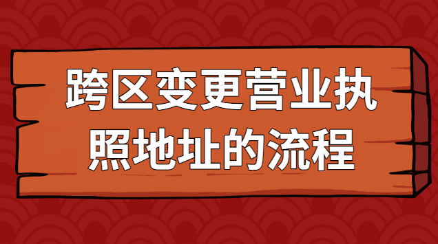 南昌营业执照注册地址跨区变更(跨区变更营业执照地址流程)