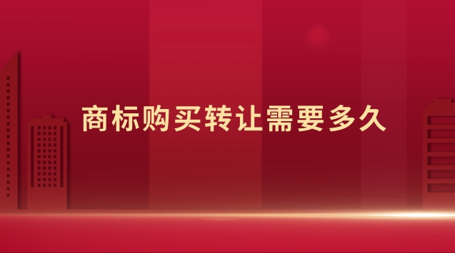 商标转让平台哪家靠谱(商标购买转让流程)