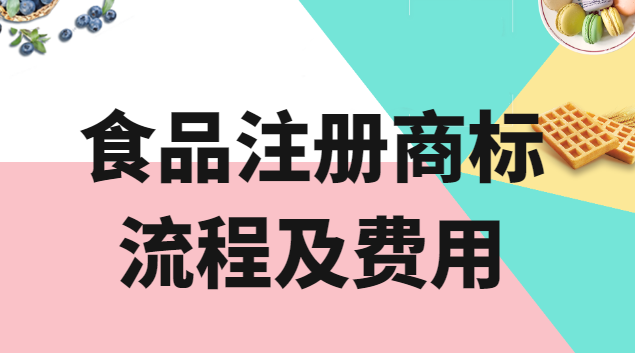 北京食品商标申请要多少钱(中国食品注册商标哪家好)