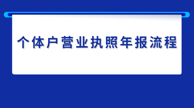 个体户营业执照年报流程及费用(个体经营户营业执照年报流程)