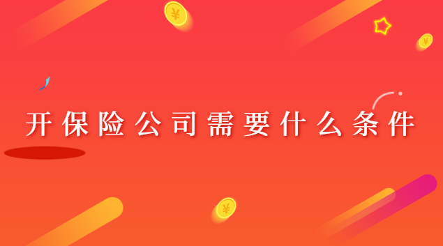 开保险公司营业点(开保险公司最低需要什么条件)