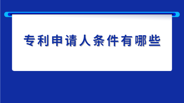 食品配方专利申请条件(申请专利的人需要什么条件)