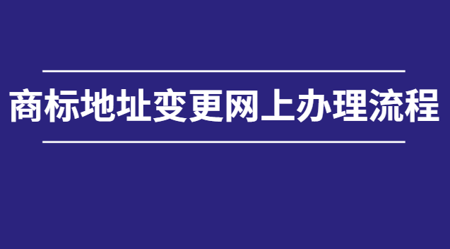 北京如何自己办理网上商标申请(商标变更地址网上办理)