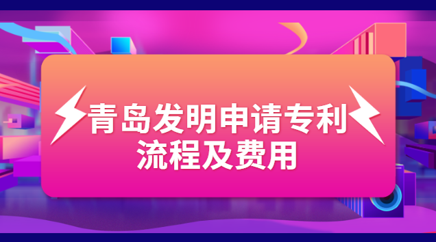 青岛商标专利注册费用(青岛专利申请哪家好)