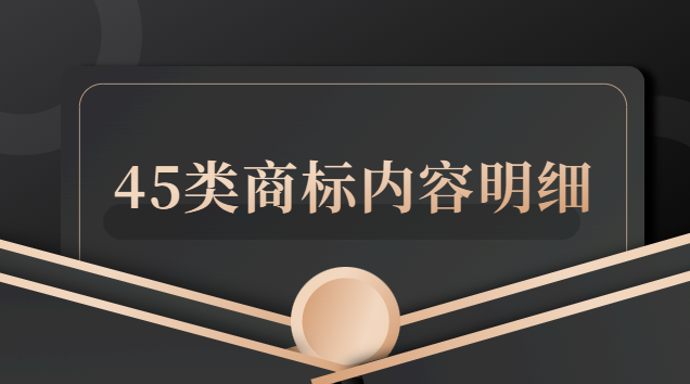 45类商标全注册(45类商标明细表)