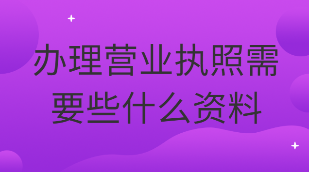 办理营业执照要准备什么资料(办理餐饮营业执照都需要什么资料)