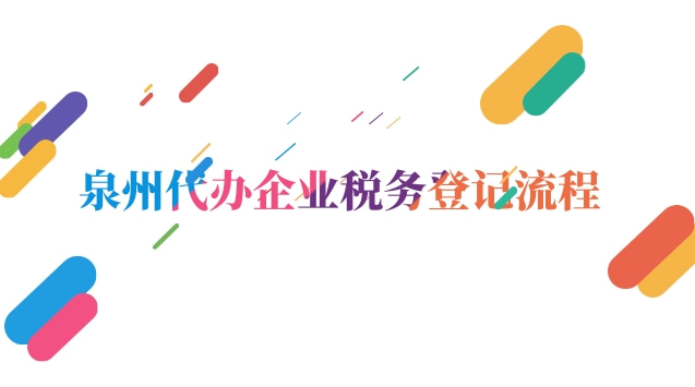 福建省泉州税务稽查局(泉州公司注册税务流程)