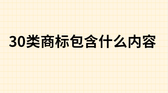 30类商标注册一览表(30类商标分类明细表)