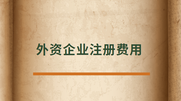 外资企业注册代办费(外资企业注册收费标准)