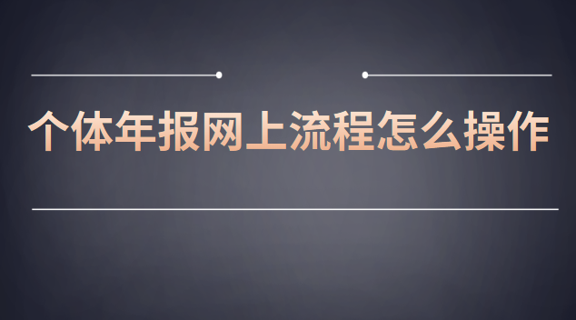 网上个体工商户年报流程(个体营业执照年报流程步骤)