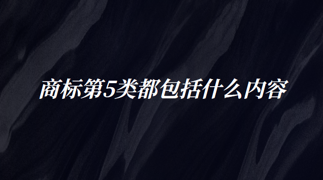 商标第16类包括什么(商标2901类包括哪些商品)