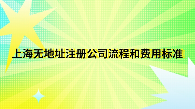 上海可以注册公司的地址(上海市如何注册公司流程及费用)