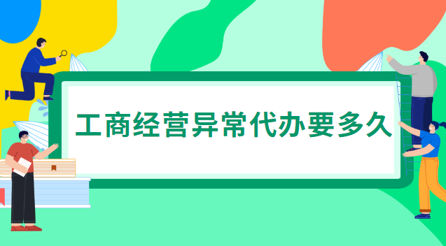 工商列为经营异常有什么影响(工商经营异常怎么移除)