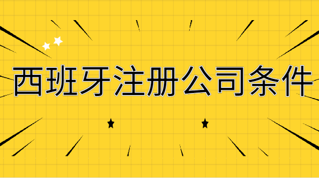 西班牙公司注册条件及流程(西班牙注册公司需要什么)