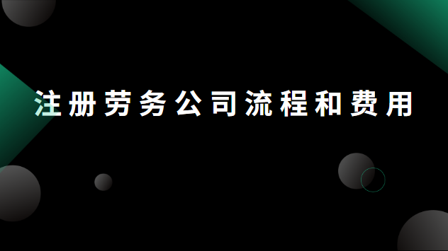 鹤山市劳务公司注册费用(恩平市劳务公司注册费用)