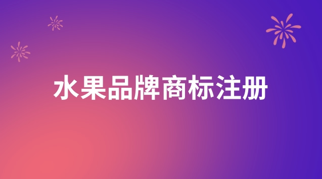 水果名称可以作为商标注册码(水果连锁门店商标注册哪类)