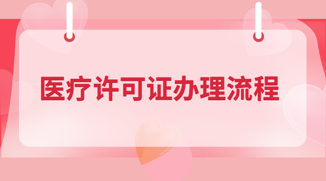 医疗许可证办理流程(医疗经营许可证办理)