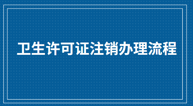 食品卫生许可证怎么注销(个体卫生许可证怎么注销)