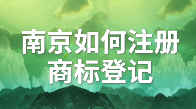 南京个体注册商标价格咨询(南京商标注册方案)