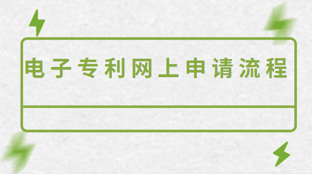 个人申请专利电子申请流程(如何网上申请电子专利)