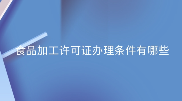 东莞食品加工许可证在哪里办理(食品加工许可证办理需要多少钱)