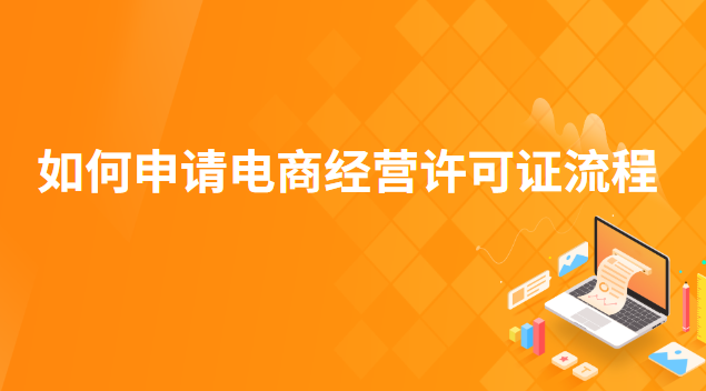 如何申请电商经营许可证(怎么办电商经营许可证)