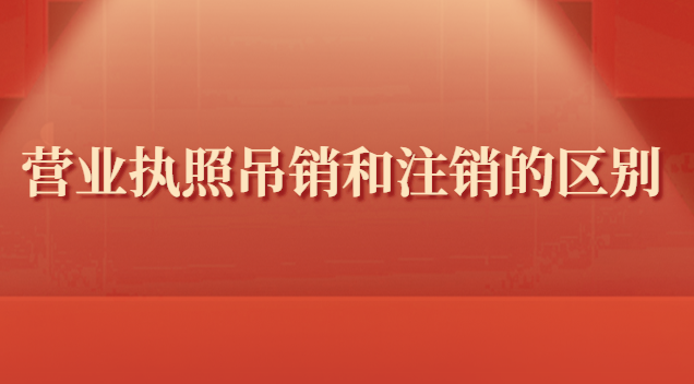 营业执照吊销与注销有什么区别(营业执照的吊销与注销有什么区别)