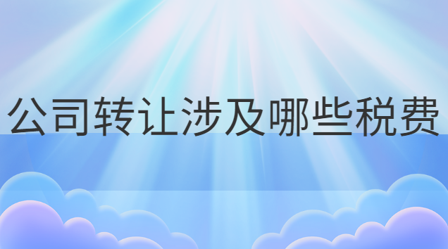 企业公司转让费一般多少钱(厂房转让涉及的税费)