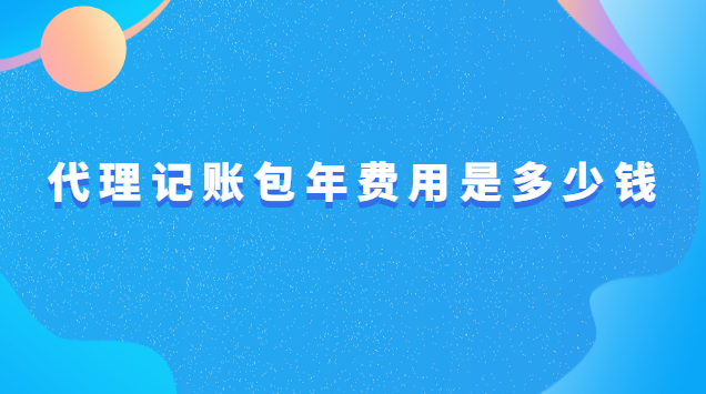 代理记账收费标准是多少(代理记账一年标准费用是多少)