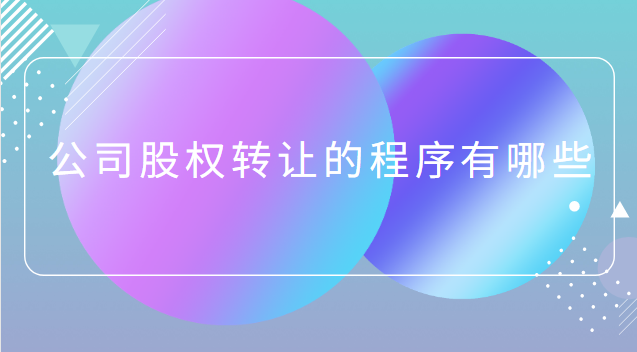 公司股权转让的问题有哪些(股权转让公司好还是个人好)