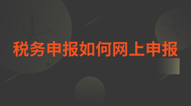 税务申报如何网上申报退税(餐饮税务申报如何网上申报)