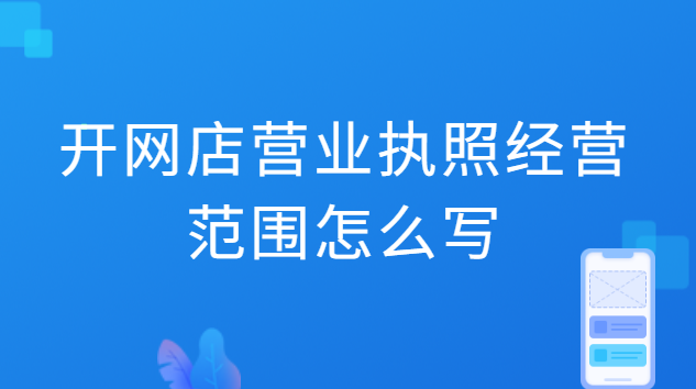 开网店办营业执照经营范围怎么填(网店营业执照申报流程)