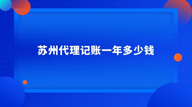 苏州代理记账电话(苏州记账代理公司)