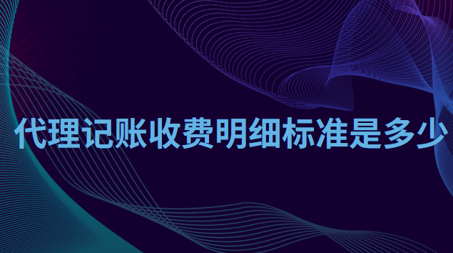 代理记账收费标准多少(代理记账收费明细标准表)