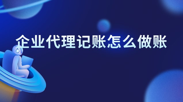 从代理记账公司结账应注意什么(代理记账公司做账流程是怎样的)