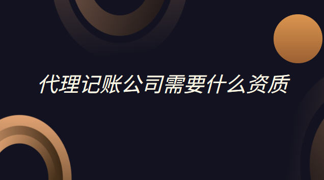 公司代理记账注册需要什么条件(注册代理记账公司资质)